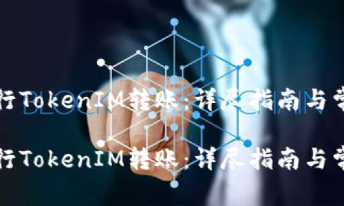 如何成功进行TokenIM转账：详尽指南与常见问题解答

如何成功进行TokenIM转账：详尽指南与常见问题解答