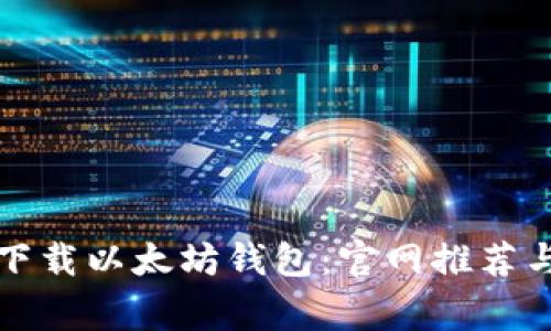 如何安全下载以太坊钱包：官网推荐与注意事项