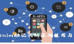 Tokenim助记词的正确使用与