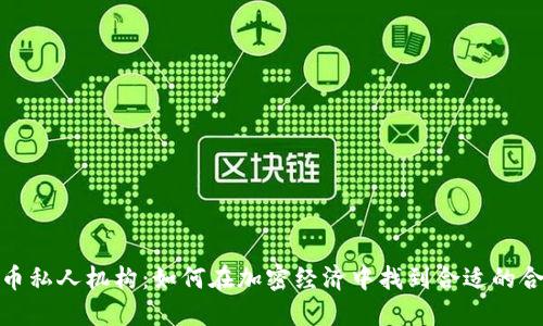 数字货币私人机构：如何在加密经济中找到合适的合作伙伴