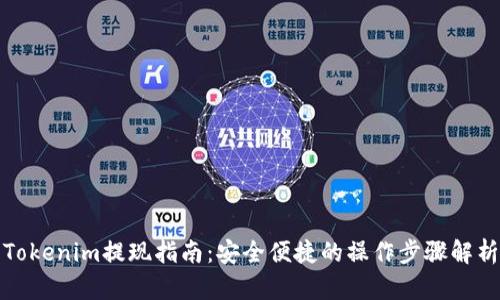 Tokenim提现指南：安全便捷的操作步骤解析