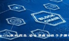 Tokenim提现指南：安全便捷