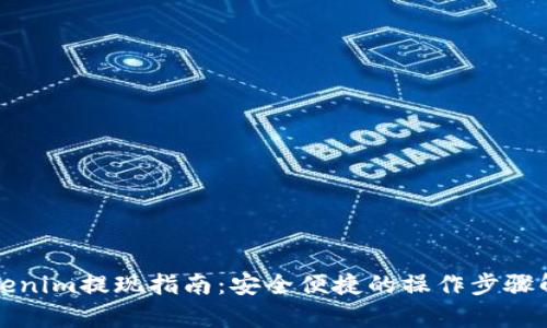 Tokenim提现指南：安全便捷的操作步骤解析