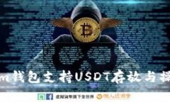 Tokenim钱包支持USDT存放与操