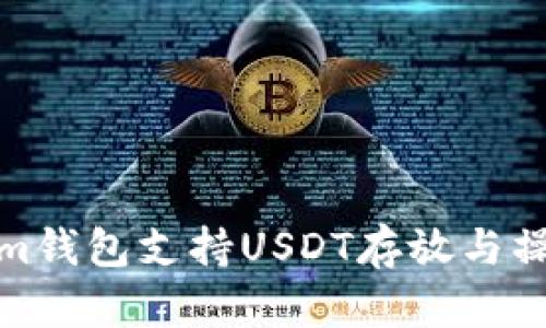 Tokenim钱包支持USDT存放与操作详解