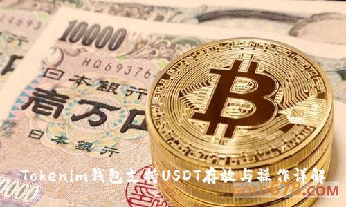 Tokenim钱包支持USDT存放与操作详解