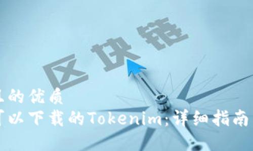 思考一个且的优质
苹果商店可以下载的Tokenim：详细指南与使用技巧