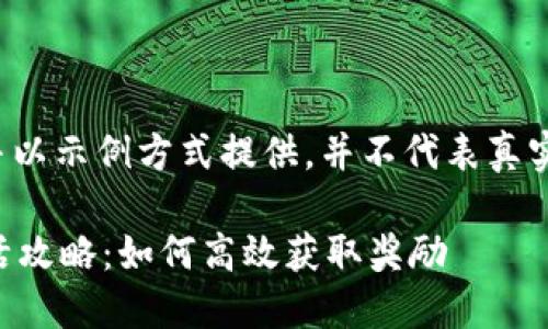 请注意：以下内容为虚构并以示例方式提供，并不代表真实信息，也不构成投资建议。

Tokenim中的SIM糖果激活攻略：如何高效获取奖励