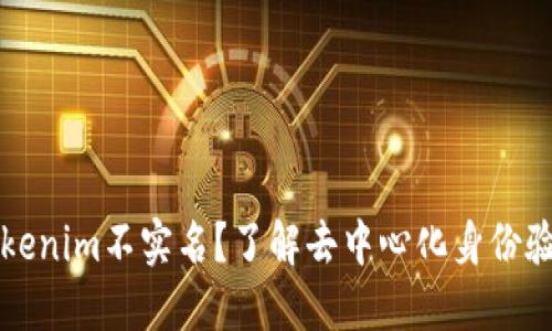什么是Tokenim不实名？了解去中心化身份验证的未来