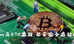 Tokenim与BTC存储：能否安全