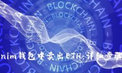 如何在Tokenim钱包中卖出