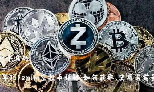 思考一个且的

2020年Tokenim空投币详解：如何获取、使用与前景分析