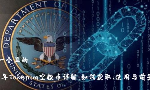 思考一个且的

2020年Tokenim空投币详解：如何获取、使用与前景分析