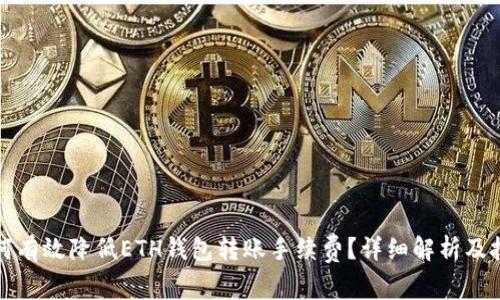 如何有效降低ETH钱包转账手续费？详细解析及技巧