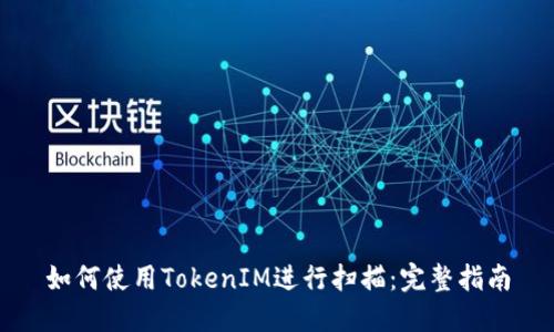 如何使用TokenIM进行扫描：完整指南