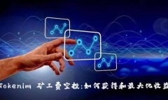 Tokenim 矿工费空投：如何获