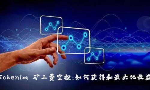 Tokenim 矿工费空投：如何获得和最大化收益