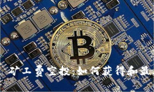 Tokenim 矿工费空投：如何获得和最大化收益