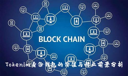 Tokenim身份钱包的价值与行业前景分析