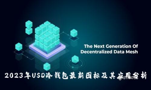 2023年USD冷钱包最新图标及其应用分析