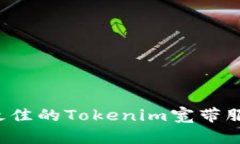 : 如何选择最佳的Tokenim宽