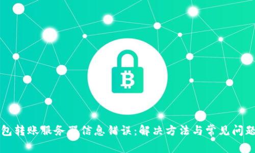 冷钱包转账服务器信息错误：解决方法与常见问题解析