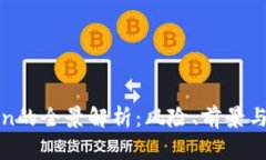 山寨Token的全景解析：风险