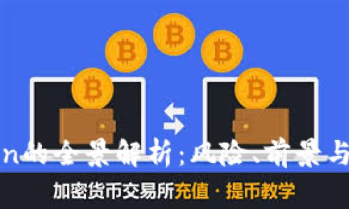 山寨Token的全景解析：风险、前景与投资策略