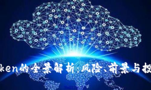 山寨Token的全景解析：风险、前景与投资策略