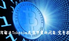 如何解决Tokenim无法下载的