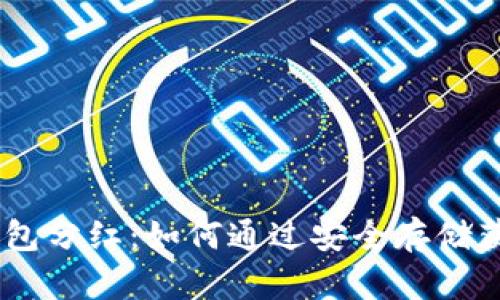 Tokenim冷钱包分红：如何通过安全存储获取被动收入？