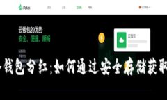 Tokenim冷钱包分红：如何通