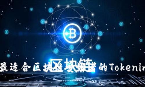 推荐10款最适合区块链爱好者的Tokenim电脑壁纸