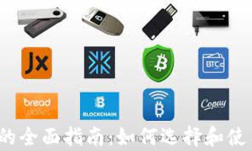 
2023年DeFi冷钱包的全面指南：如何选择和使用数字资产存储安全
