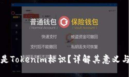 什么是Tokenim标识？详解其意义与应用
