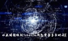 以太坊转账到Tokenim钱包需