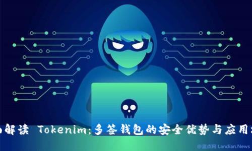 全面解读 Tokenim：多签钱包的安全优势与应用场景