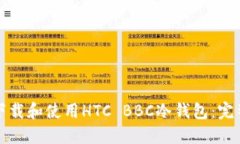 如何下载和使用HTC BBC冷钱