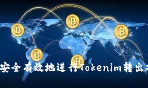 如何安全有效地进行Tokenim转出操作？