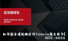 如何安全有效地进行Toke