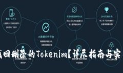 如何找回删除的Tokenim？详