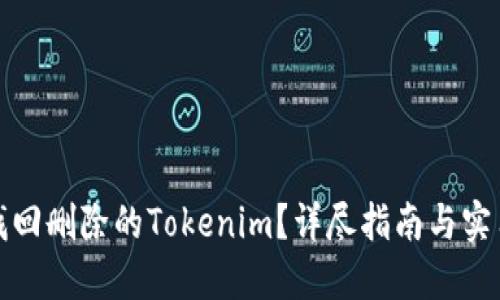 如何找回删除的Tokenim？详尽指南与实用技巧