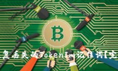 如何恢复丢失的TokenIm记住