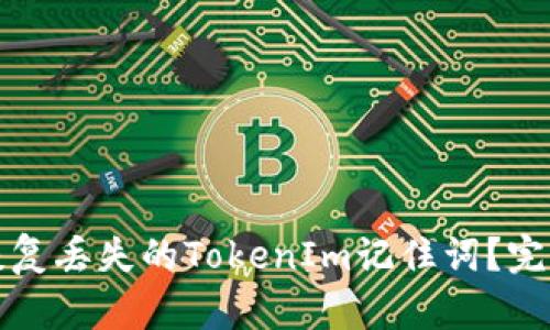 如何恢复丢失的TokenIm记住词？完整指南