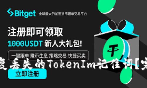 如何恢复丢失的TokenIm记住词？完整指南