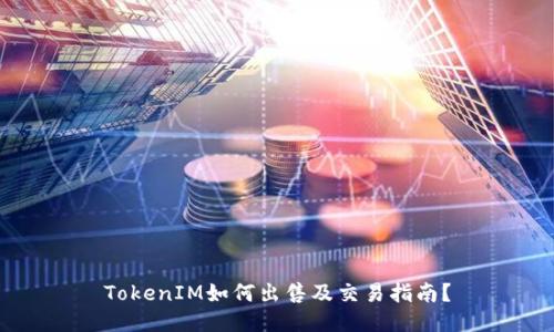 TokenIM如何出售及交易指南？