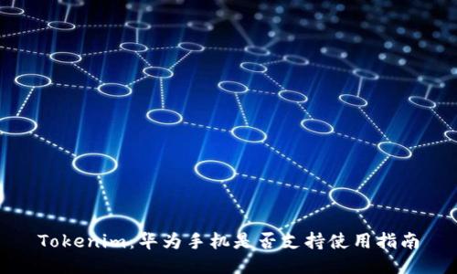 Tokenim：华为手机是否支持使用指南