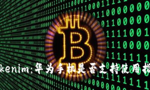 Tokenim：华为手机是否支持使用指南