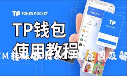TokenIM转账报错504的原因及解决方法
