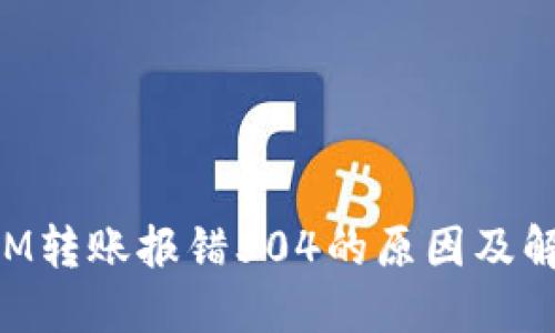 TokenIM转账报错504的原因及解决方法